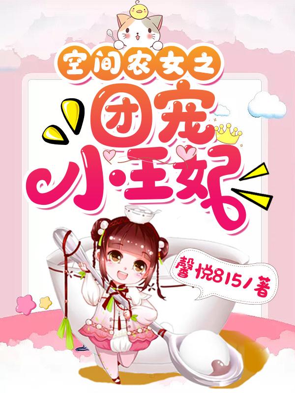 空间农女之团宠小王妃馨悦815，空间农女之团宠小王妃小说免费阅读