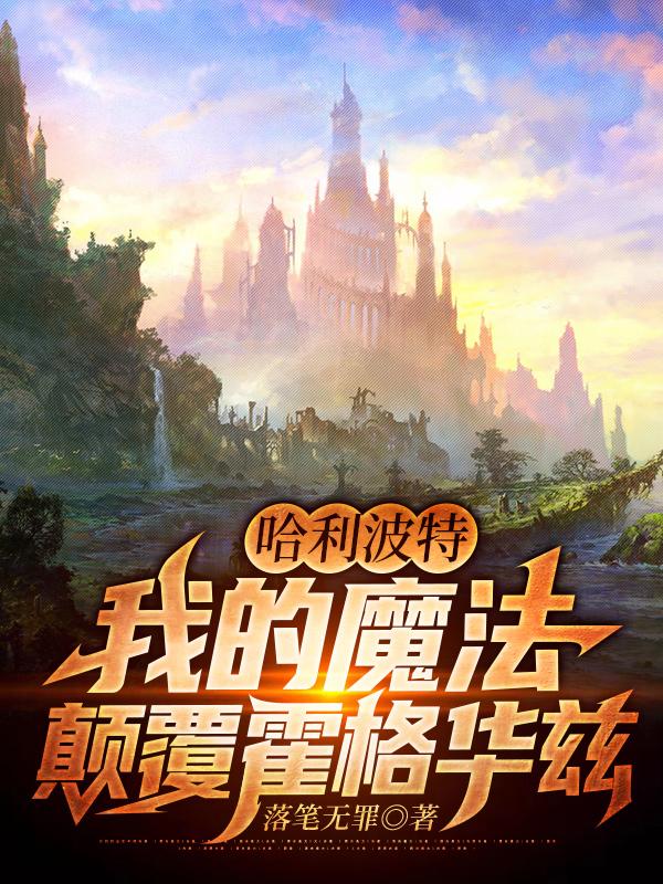 小说《哈利波特：我的魔法颠覆霍格华兹》全文免费阅读-优文网