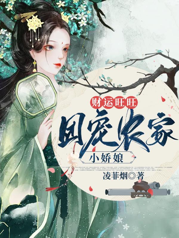 小说《财运旺旺：团宠农家小娇娘》在线全文阅读