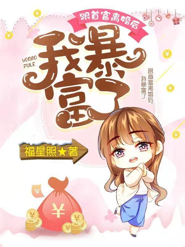 完整版《跟首富离婚后，我暴富了》txt下载
