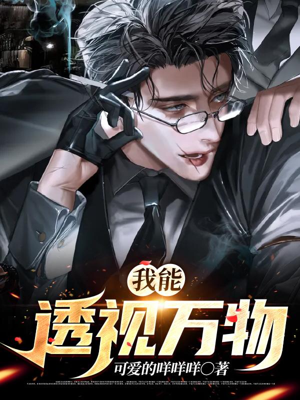 《我能透视万物》全集免费在线阅读（宁为颜洛神颜姐）