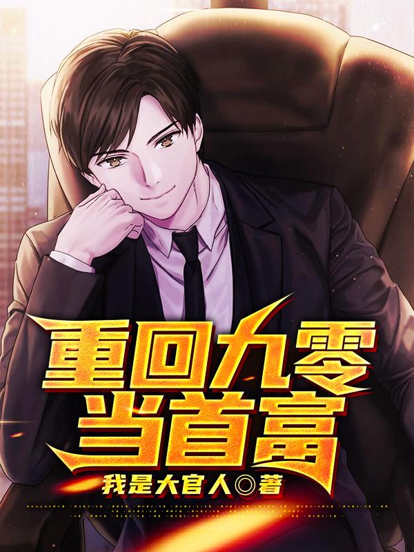 重回九零当首富王二狗周子衿，重回九零当首富小说免费阅读