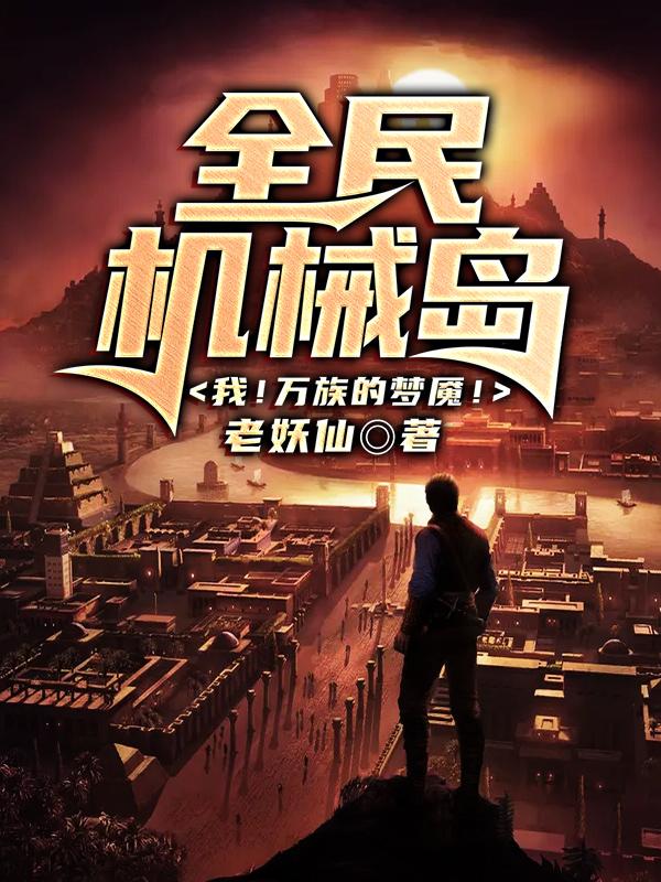 小说《全民机械岛：我！万族的梦魇！》全文免费阅读