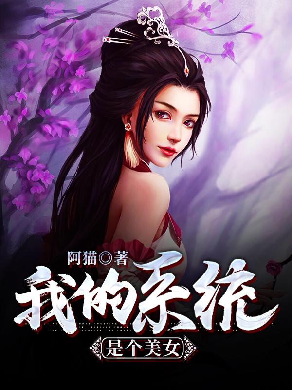 我的系统是个美女叶清远幽城客卿落雪，我的系统是个美女全文在线阅读