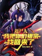 赶尸人：我把你们祖宗找回来了咸鱼在翻身，赶尸人：我把你们祖宗找回来了小说免费阅读