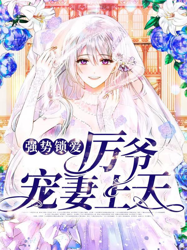 强势锁爱：厉爷宠妻上天厉天阙楚眠女孩在线全文免费阅读-优文网