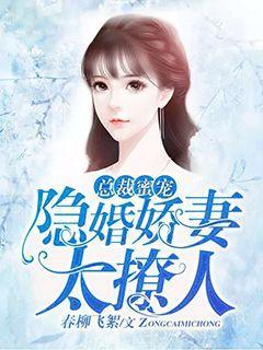 总裁蜜宠：隐婚娇妻太撩人小说，总裁蜜宠：隐婚娇妻太撩人在线阅读