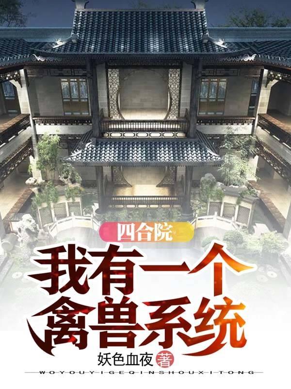 四合院：我有一个禽兽系统贾正毅小说免费阅读