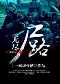 求无尽尸路小说免费资源