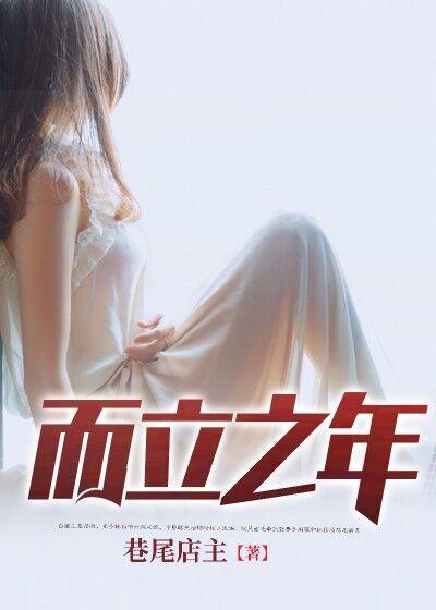 而立之年小说免费资源，而立之年在线阅读-优文网