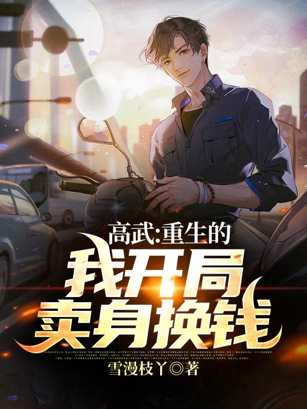 小说《高武：重生的我开局卖身换钱》全文免费阅读