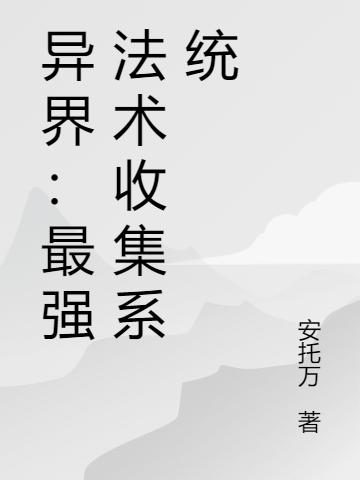 小说《异界：最强法术收集系统》在线全文阅读