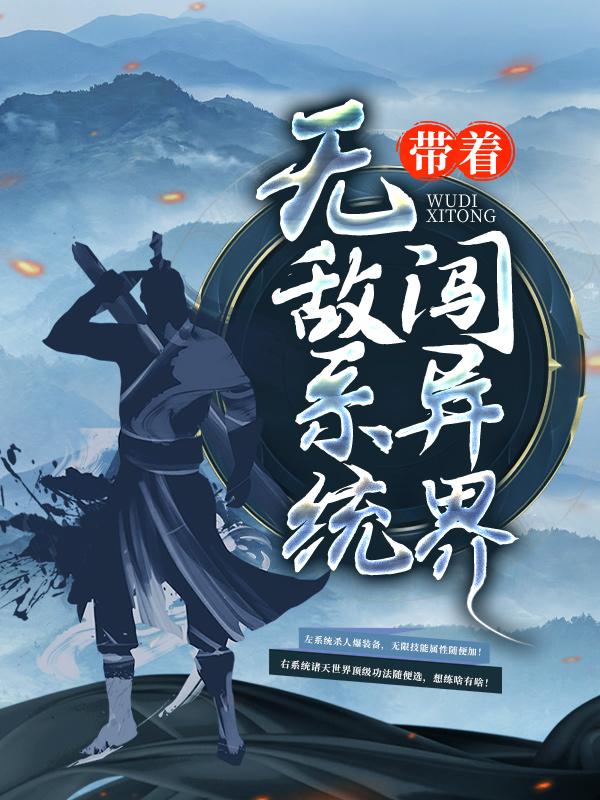 带着无敌系统闯异界主角辰申紫灵珑大师小说完整版全文在线阅读