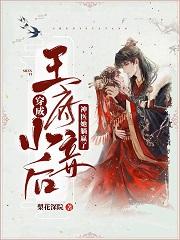 穿成王府小妾后，神医她躺赢了最新章节，穿成王府小妾后，神医她躺赢了免费阅读