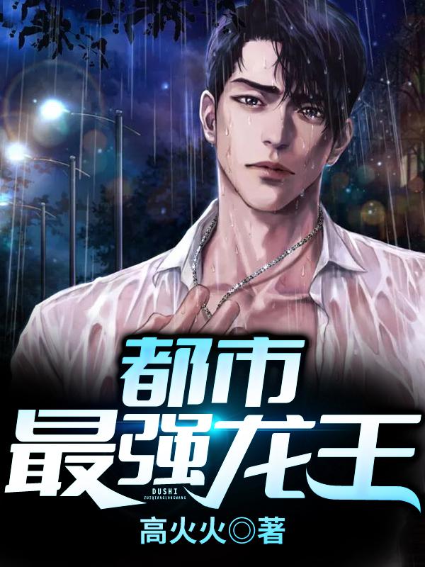 完整版《都市最强龙王》在线免费阅读-书格格