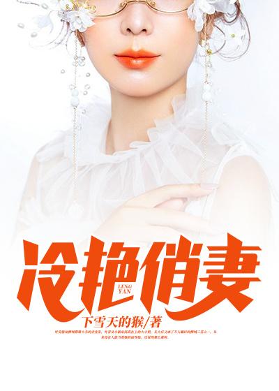 冷艳俏妻（陆武叶青）在线免费阅读