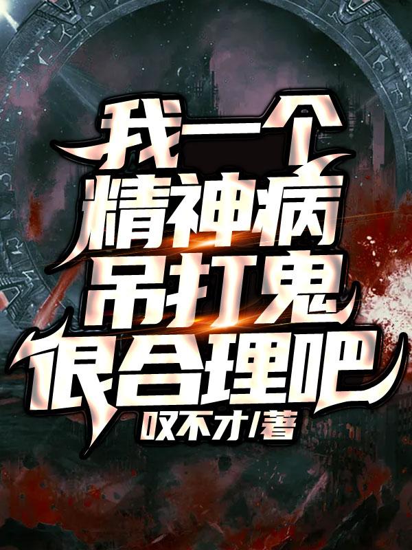 小说《我一个精神病吊打鬼很合理吧》在线全文阅读