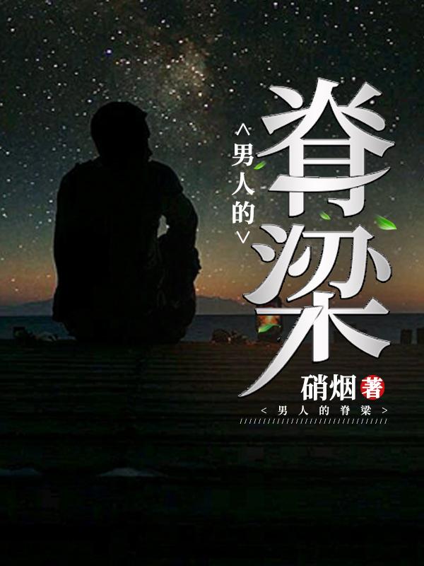 求男人的脊梁小说免费资源