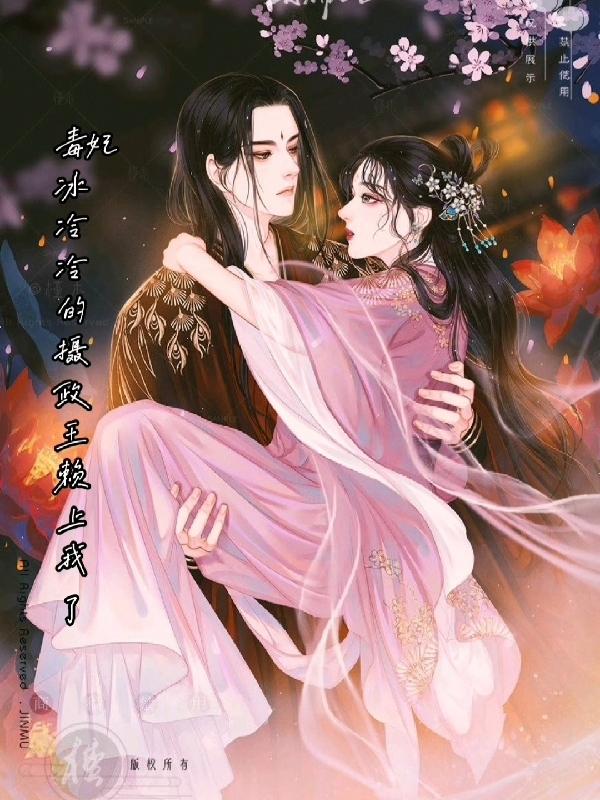小说《毒妃：冰冷冷的摄政王赖上我了》在线全文阅读