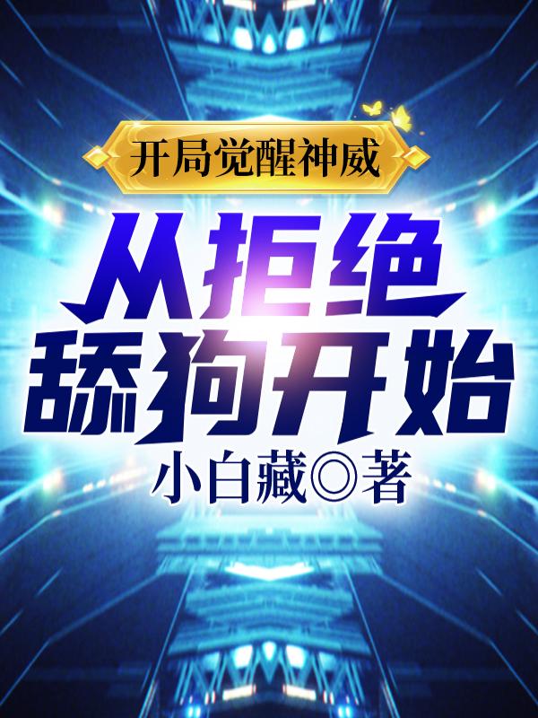 开局觉醒神威，从拒绝舔狗开始！（苏珩）在线免费阅读