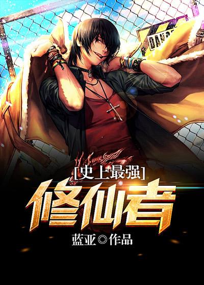 小说《史上最强修仙者》全文阅读