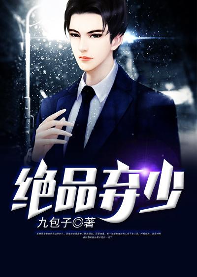 完整版《绝品弃少》章节目录在线阅读