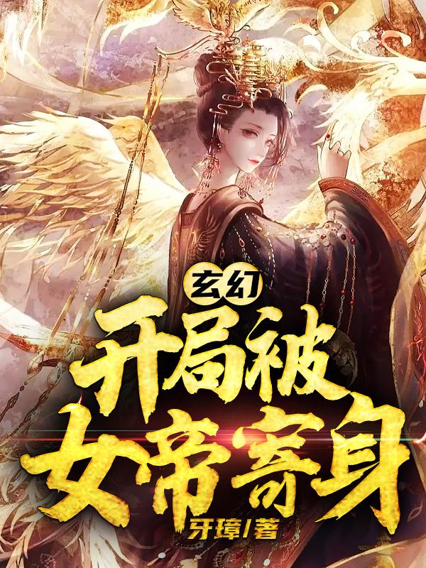 玄幻·开局被女帝寄身免费阅读，玄幻·开局被女帝寄身全文在线阅读