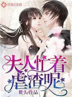 已完结小说《夫人忙着虐渣呢》全文免费阅读