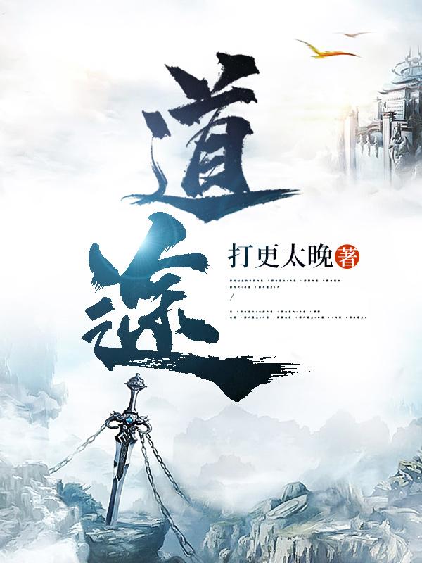 完整版《道途》txt下载-美文小说