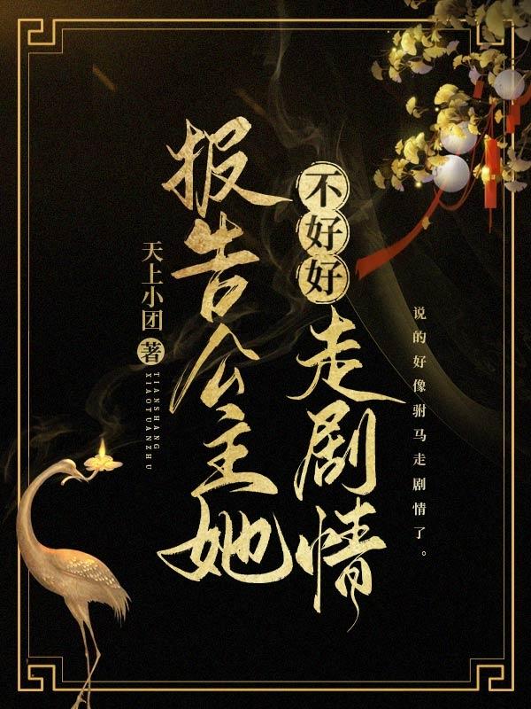 伯娘游然景雯小说叫什么（报告，公主她不好好走剧情！免费阅读）