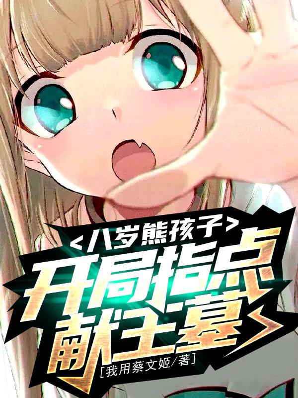 八岁熊孩子，开局指点献王墓！叶小宝李迅小说免费阅读