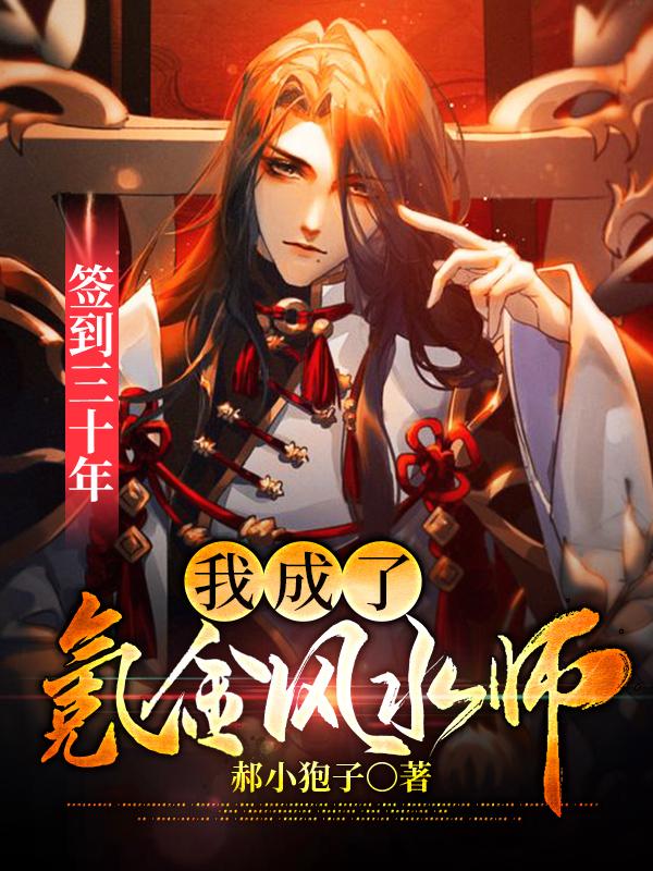签到三十年，我成了氪金风水师（沈言）在线免费阅读-瑞奇文学