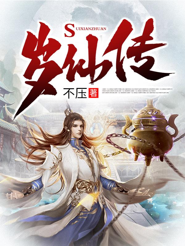 段青绿莹小说《岁仙传》在线阅读