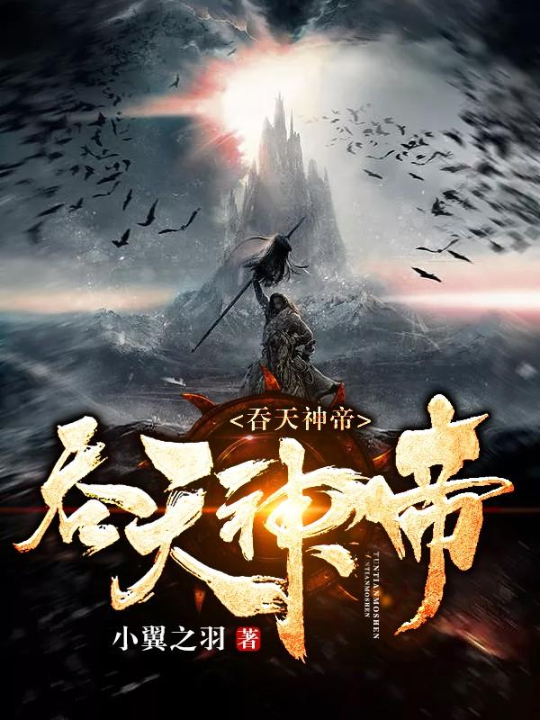 男女主人公杨墨罗然小说吞天神帝全文免费阅读