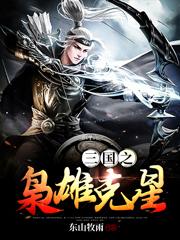 求我在三国争天下小说免费资源