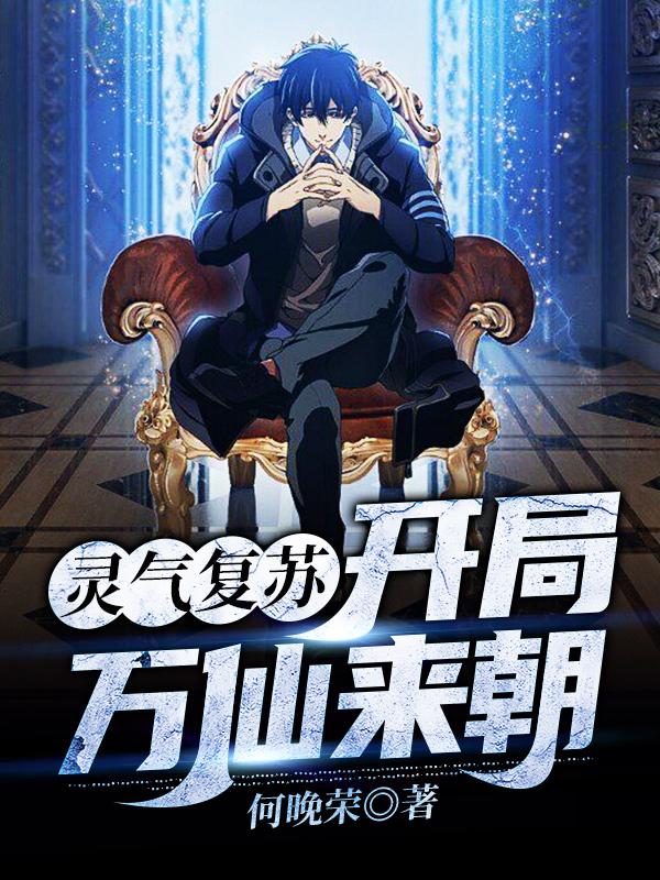 《灵气复苏：开局万仙来朝》小说全文在线试读，《灵气复苏：开局万仙来朝》最新章节目录