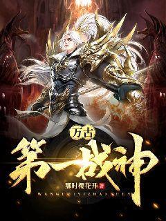 《万古第一战神》小说大结局免费试读 林风刘妍小说-优文网