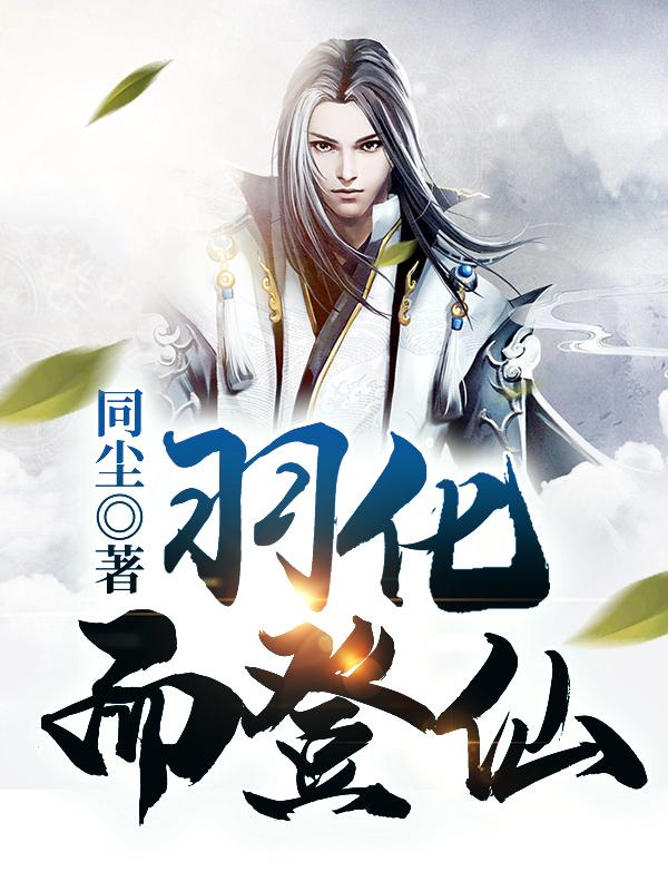 《羽化而登仙》全集免费在线阅读（魔元丹钱毅）