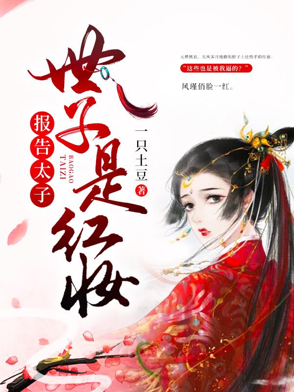 完整版《报告太子：世子是红妆》章节目录在线阅读-优文网