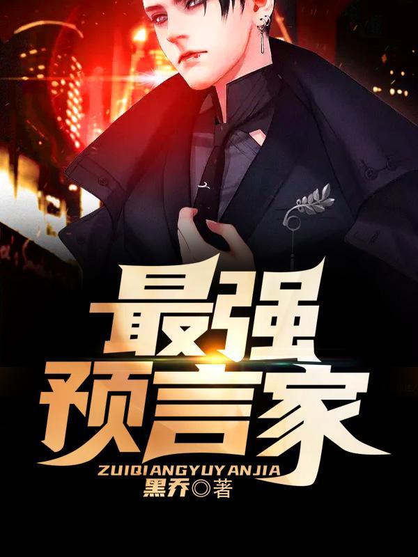 最强预言家小说完整版全文免费阅读