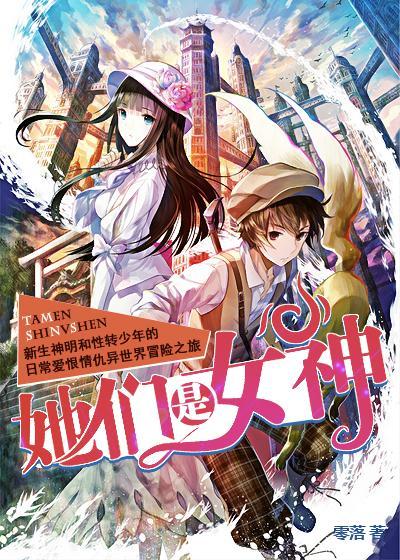 她们是女神小说，她们是女神全文在线阅读