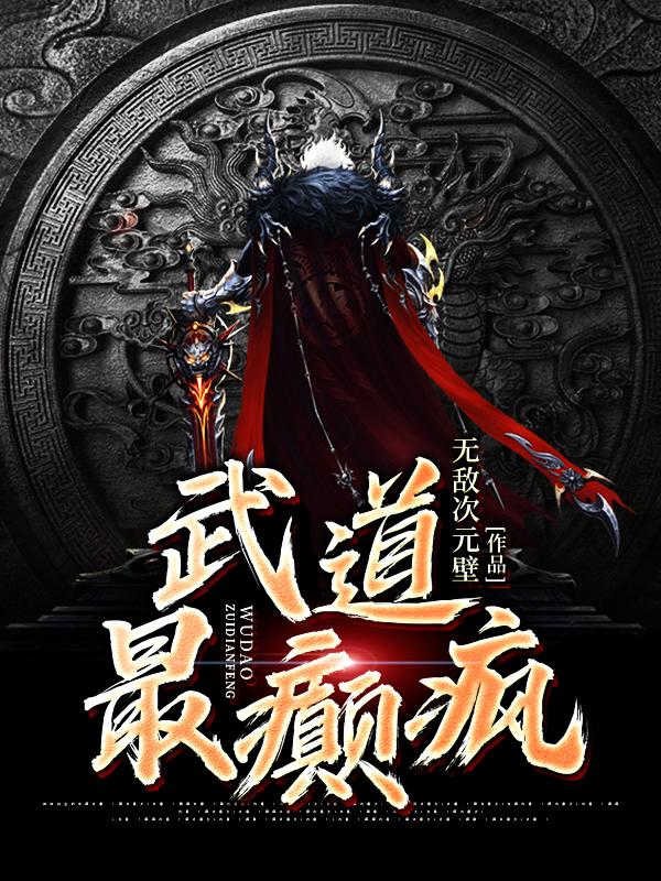 诸葛尘白浪子仙人小说叫什么（武道最癫疯免费阅读）