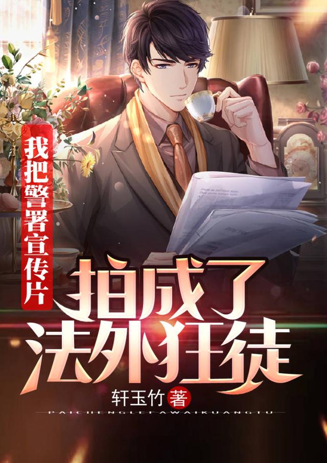 陈凡小说《我把警署宣传片拍成了法外狂徒》在线阅读