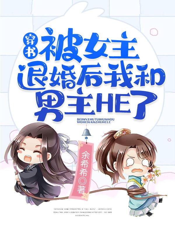 穿书:被女主退婚后我和男主HE了