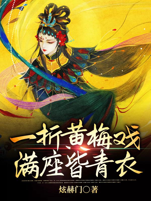 一折黄梅戏 满座皆青衣梅子苏小说免费阅读