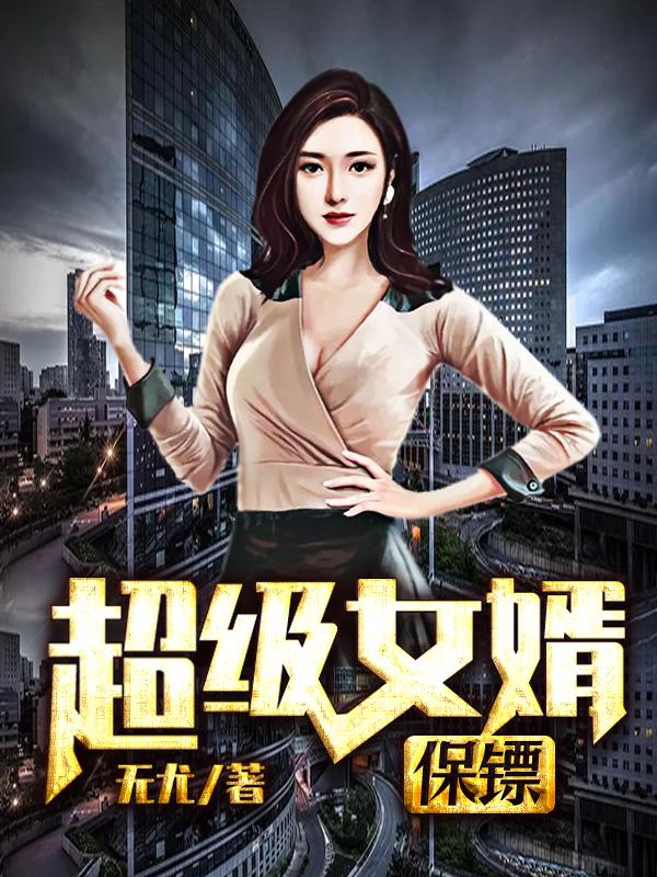 完整版《超级女婿保镖》txt下载