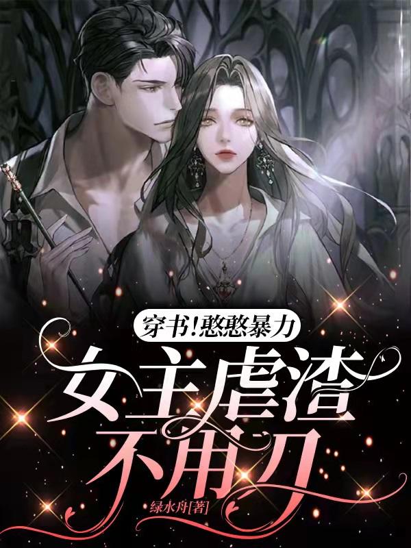 穿书！憨憨暴力女主虐渣不用刀最新章节，穿书！憨憨暴力女主虐渣不用刀免费阅读
