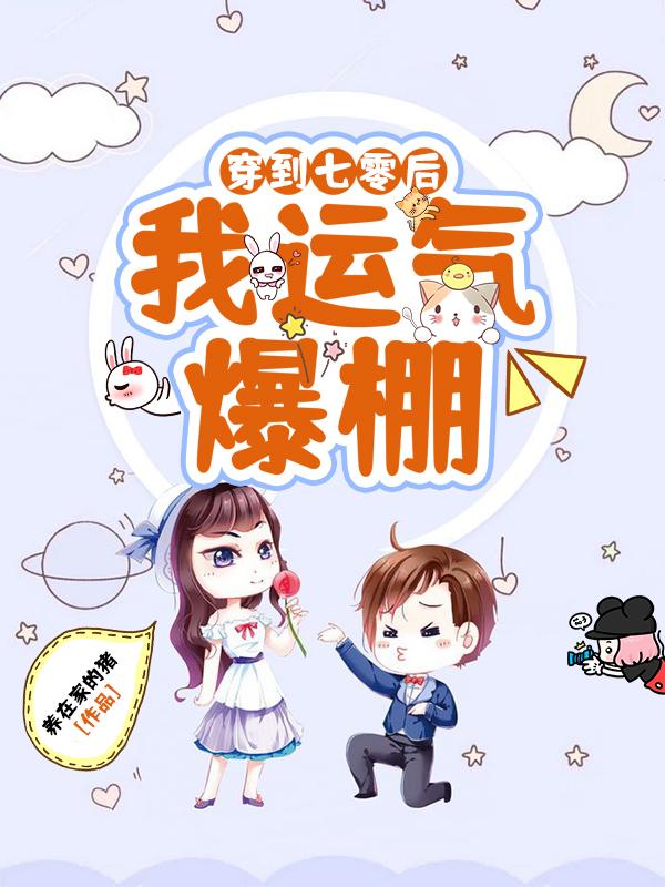 已完结小说《穿到七零后，我运气爆棚》在线全文阅读
