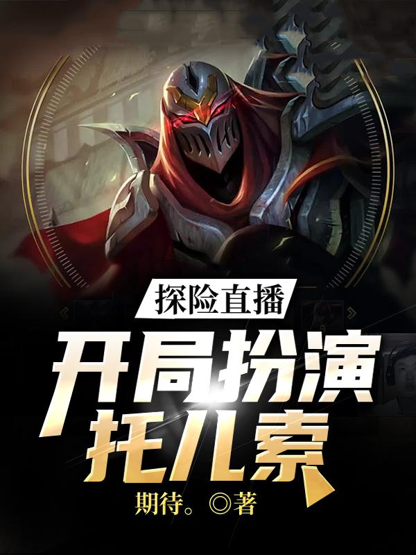 小说《探险直播：开局扮演托儿索》全文免费阅读