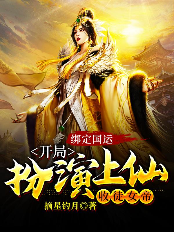 苏铭吉祥物小说在线全文免费阅读（绑定国运：开局扮演上仙收徒女帝无弹窗无删减）-优文网
